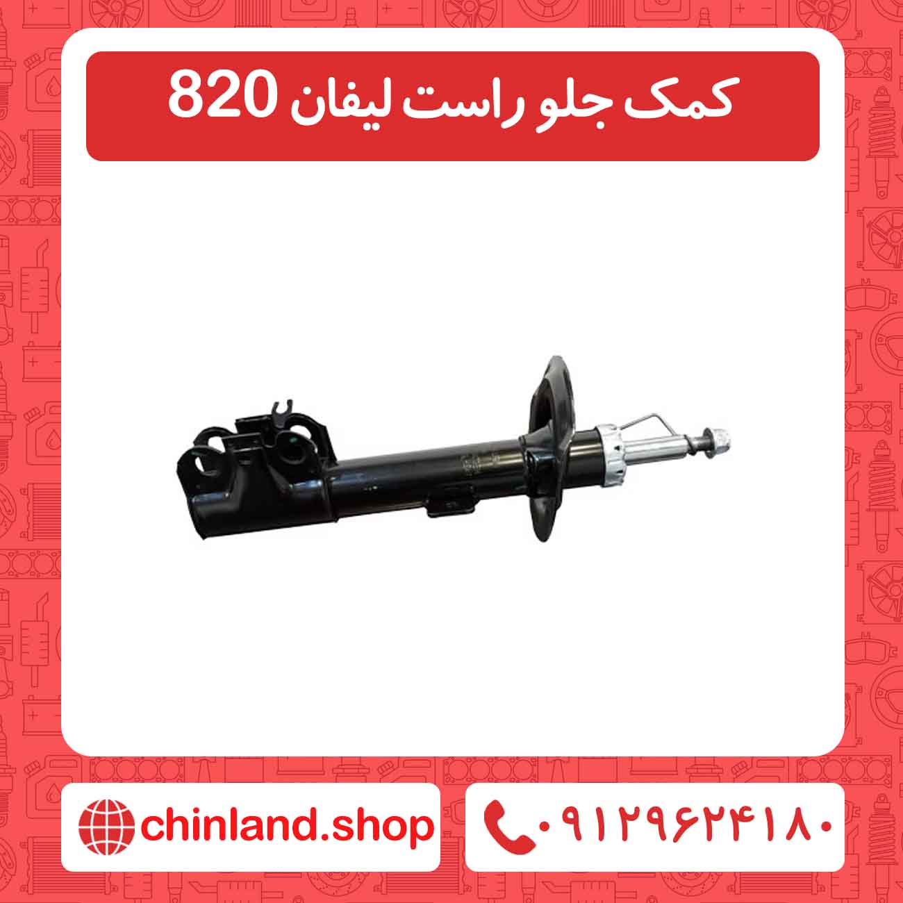 کمک جلو راست لیفان 820