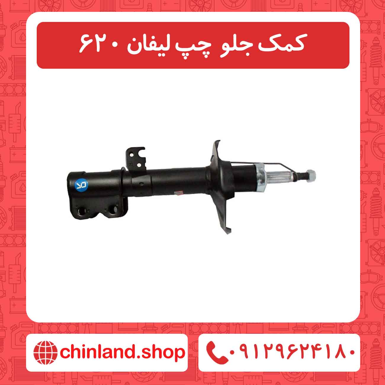 کمک جلو چپ لیفان 620