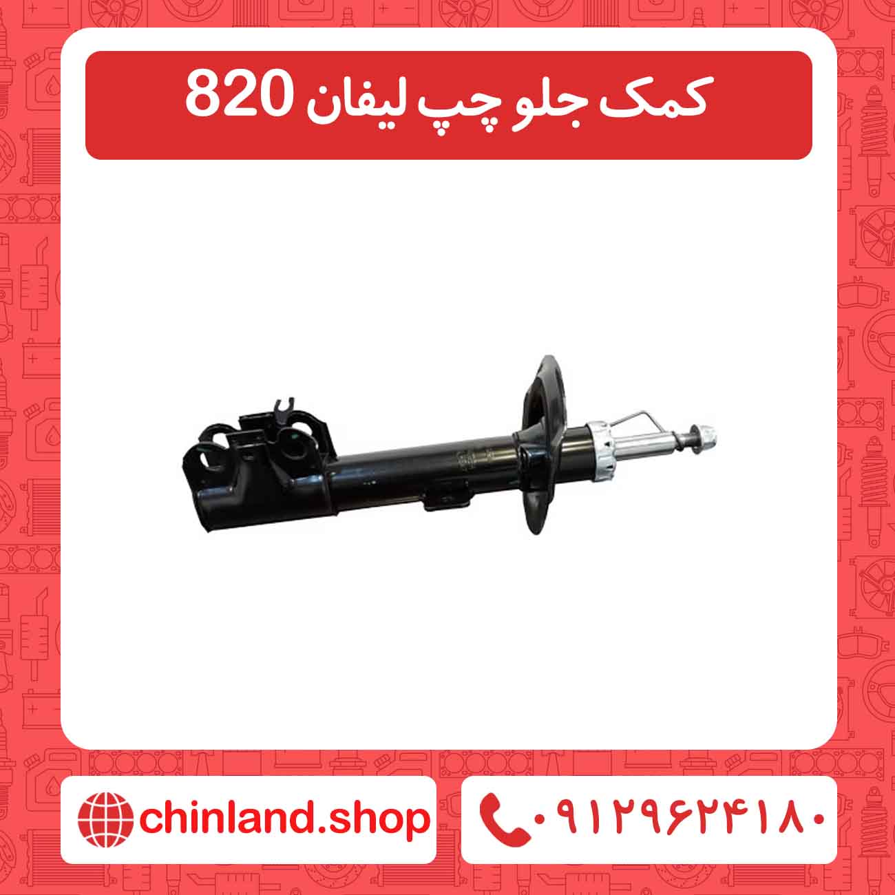 کمک جلو چپ لیفان 820