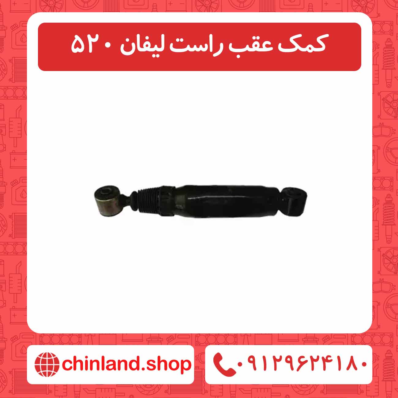 کمک عقب راست لیفان 520