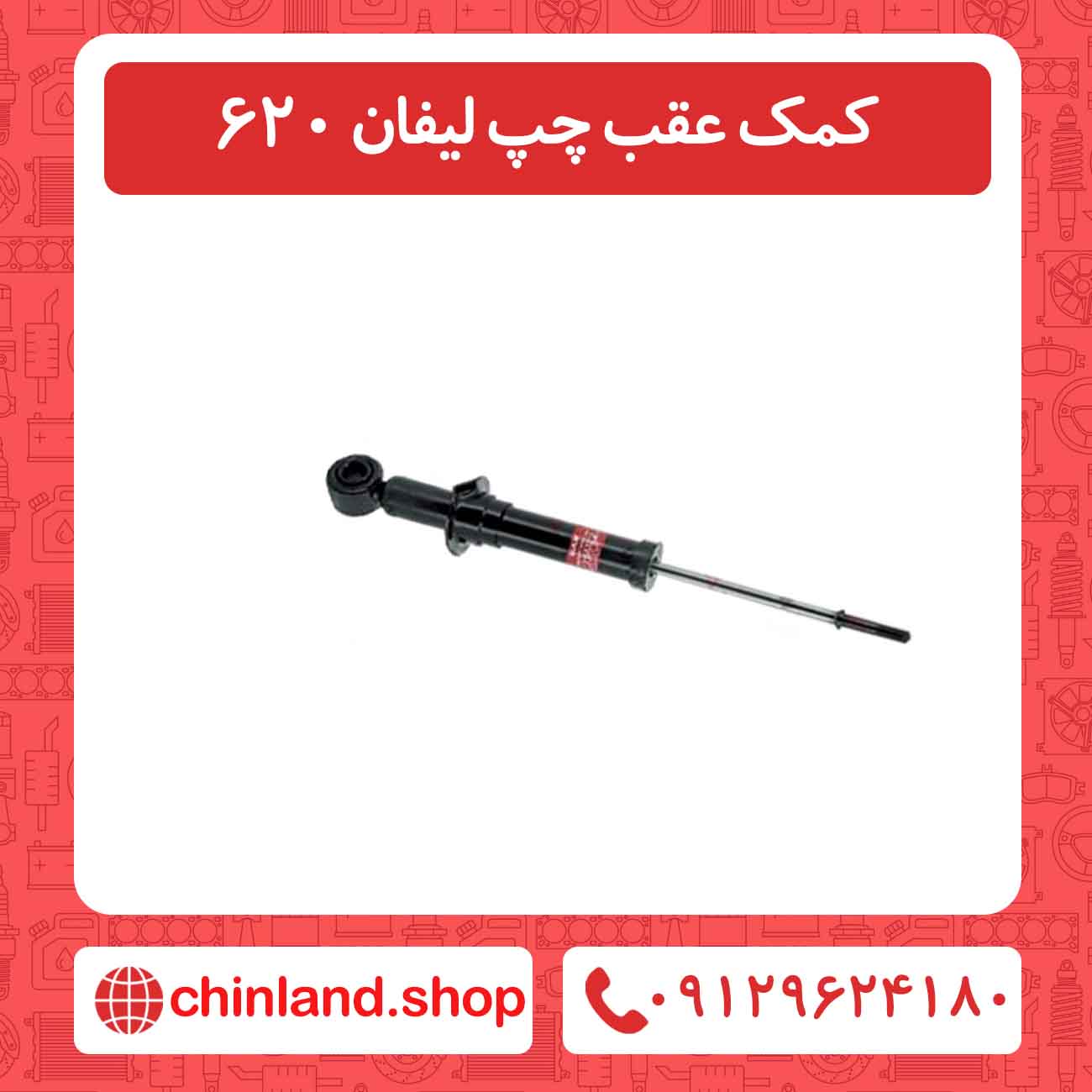 کمک عقب چپ لیفان 620
