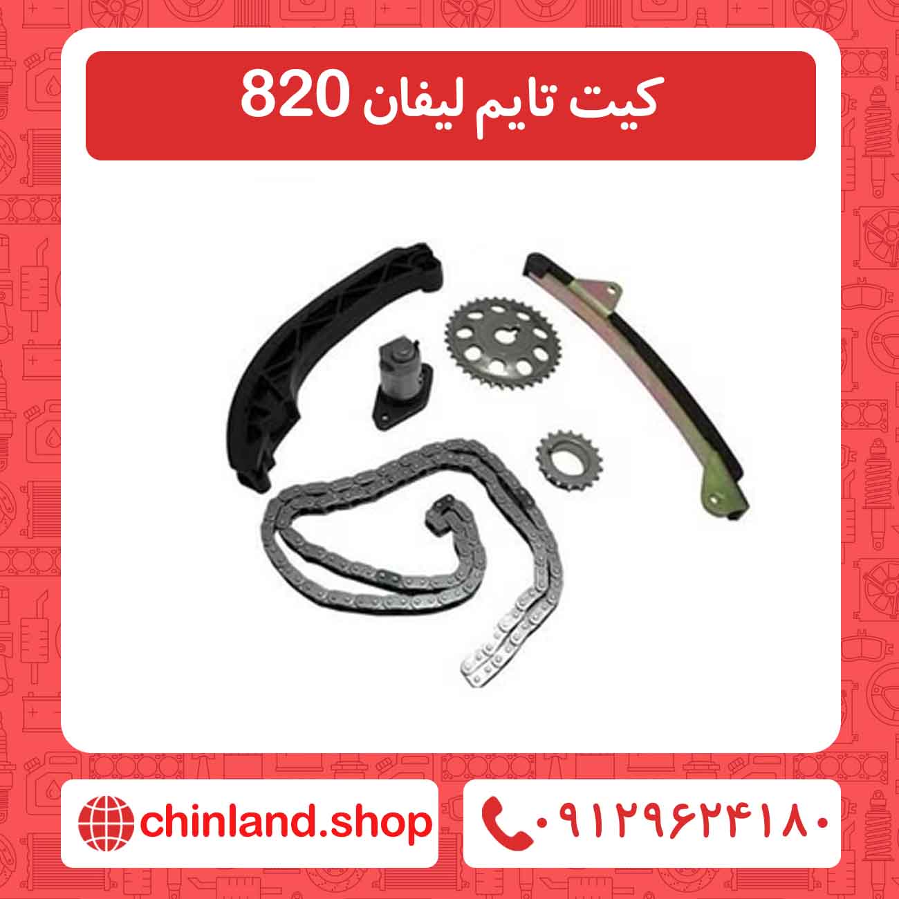 کیت تایم لیفان 820
