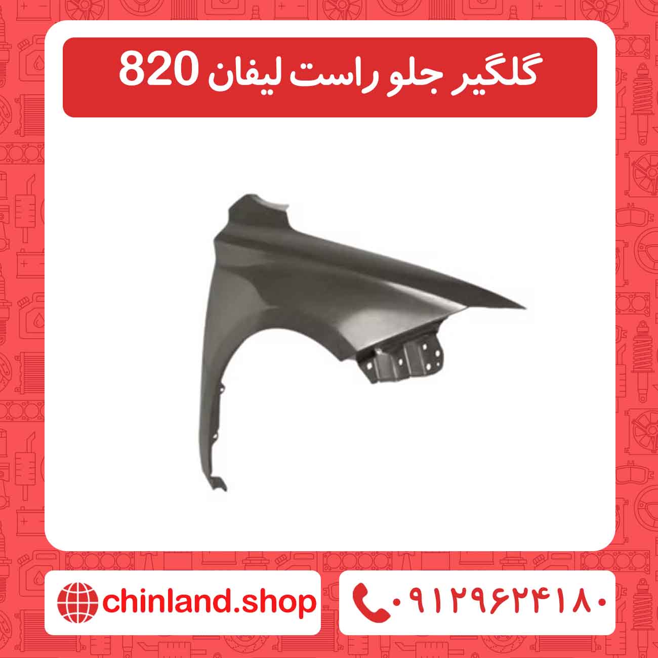 گلگیر جلو راست لیفان 820