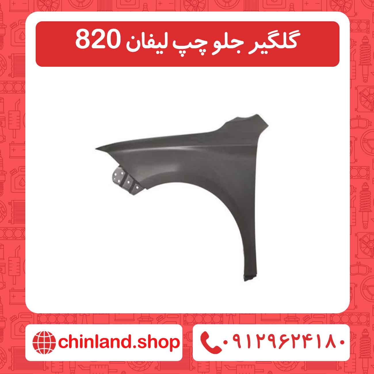 گلگیر جلو چپ لیفان 820