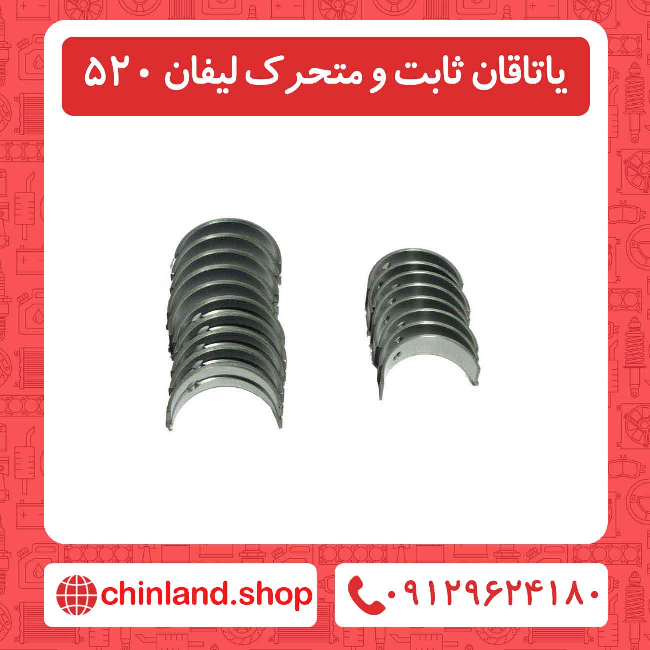 یاتاقان ثابت و متحرک لیفان 520