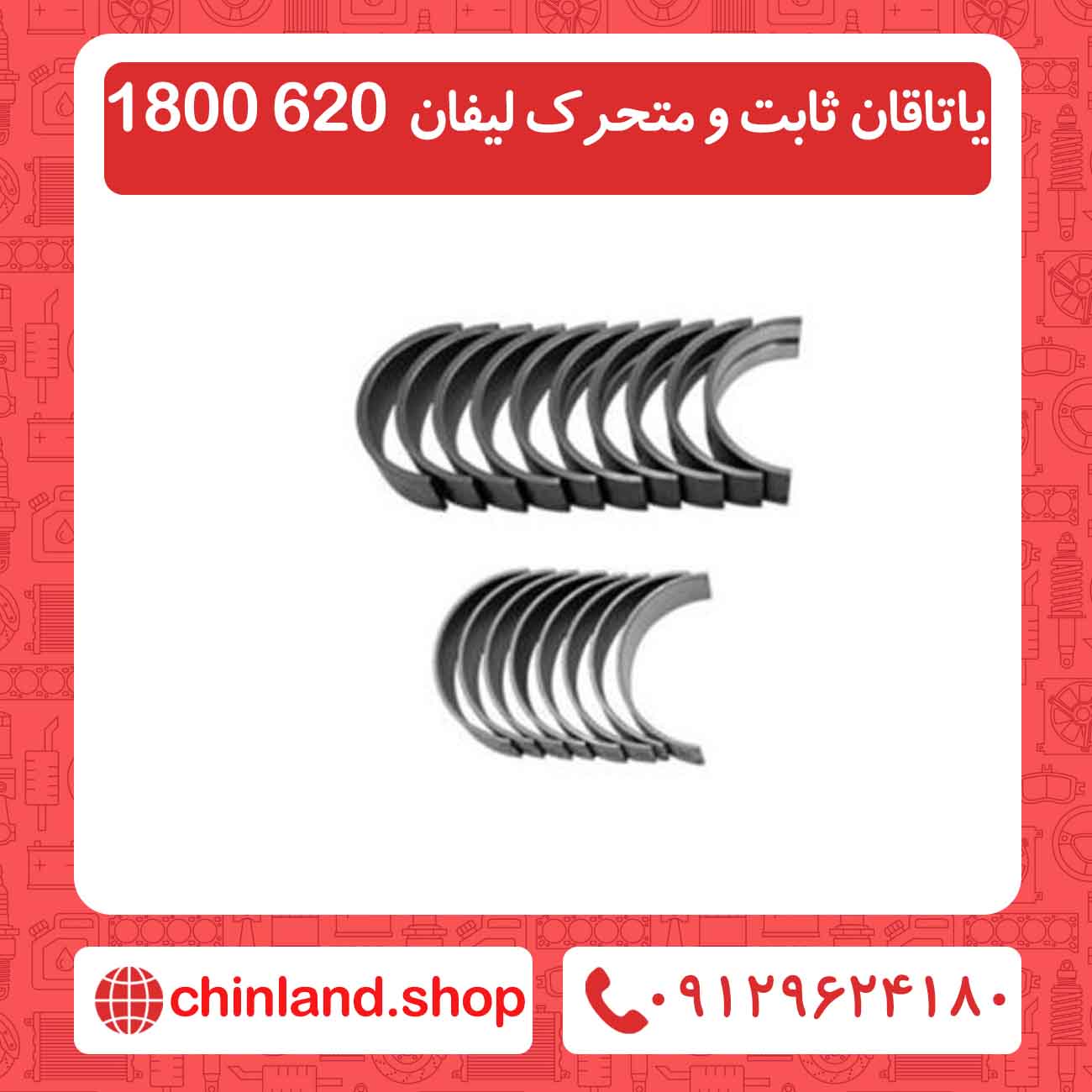 یاتاقان ثابت و متحرک لیفان 620 1800
