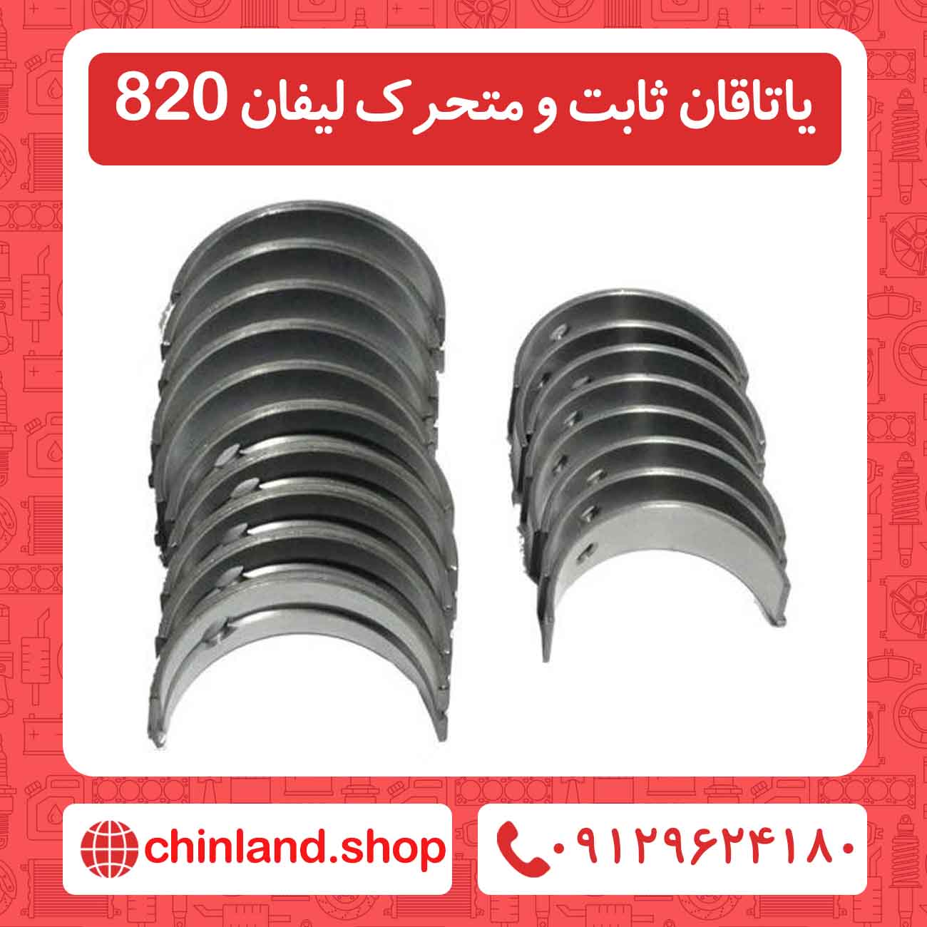 یاتاقان ثابت و متحرک لیفان 820