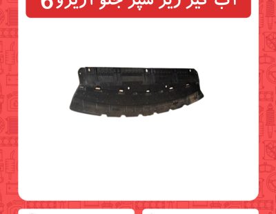 آب گیر زیر سپر جلو آریزو6
