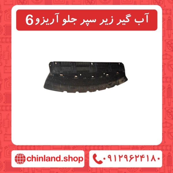آب گیر زیر سپر جلو آریزو6