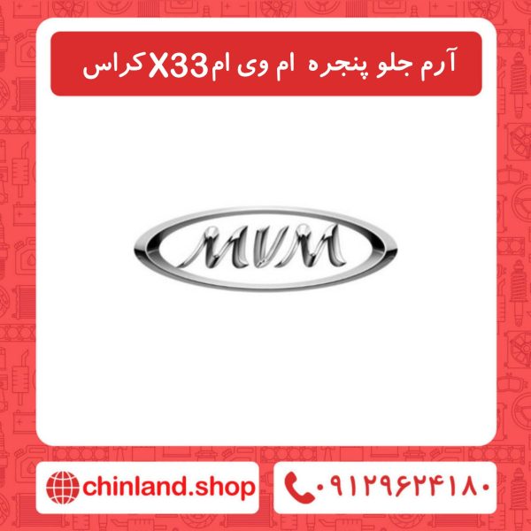 آرم جلو پنجره ام وی ام X33 کراس