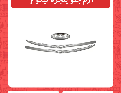 آرم جلو پنجره تیگو7