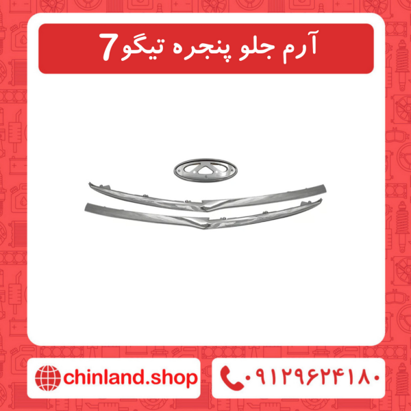 آرم جلو پنجره تیگو7