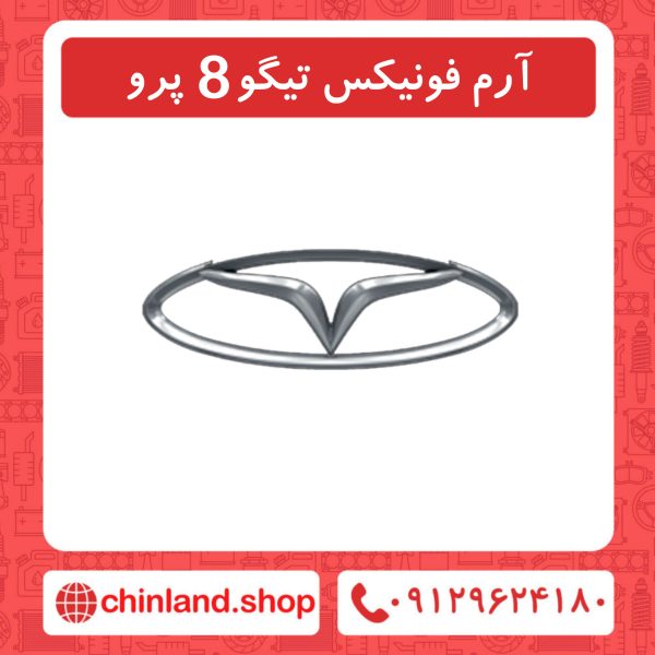 آرم فونیکس تیگو8 پرو