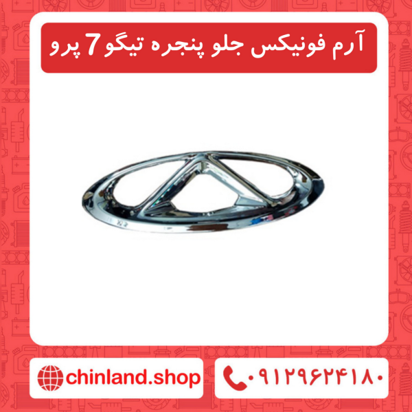 آرم فونیکس جلو پنجره تیگو7 پرو