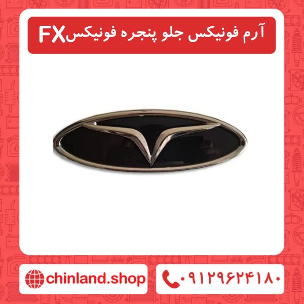 آرم فونیکس جلو پنجره فونیکسFX