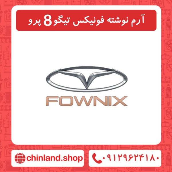 آرم نوشته فونیکس تیگو8 پرو
