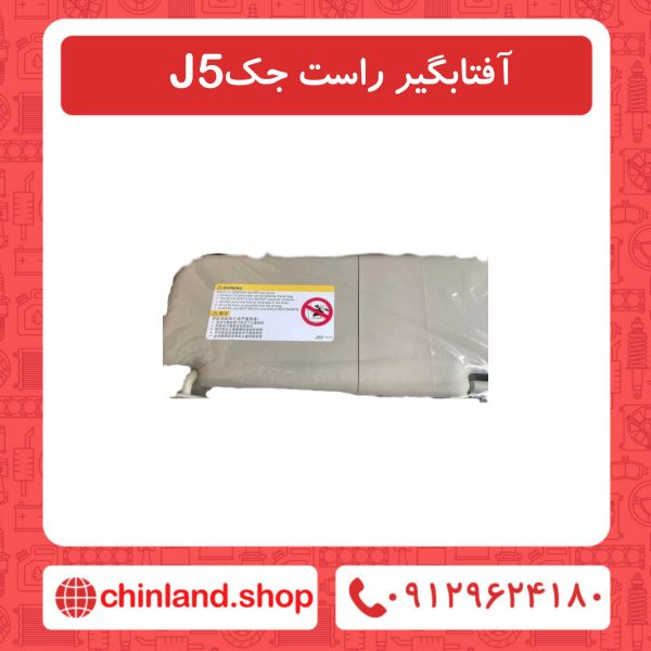 آفتابگیر راست جک J5