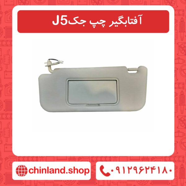 آفتابگیر چپ جک J5