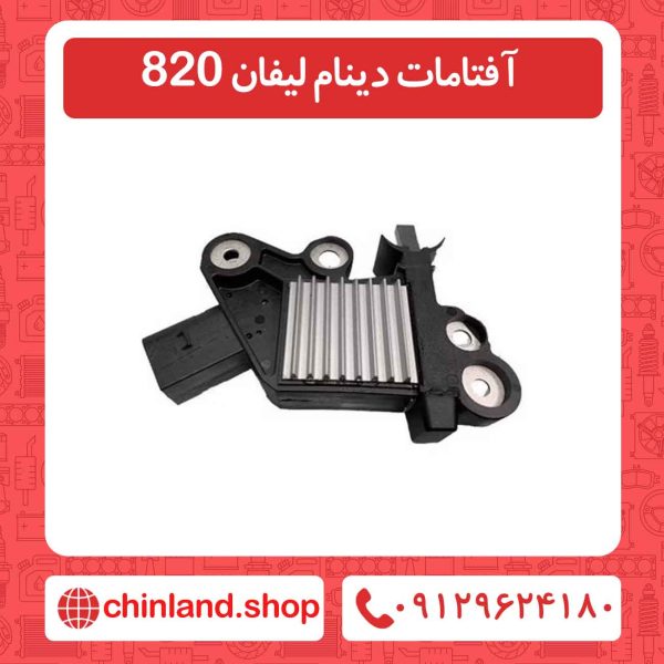آفتامات دینام لیفان 820