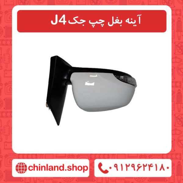 آِینه بغل چپ جک J4