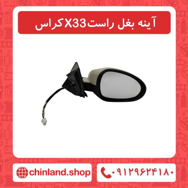 آینه بغل راست X33 کراس