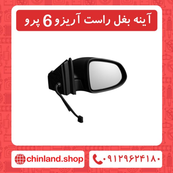 آینه بغل راست آریزو6 پرو