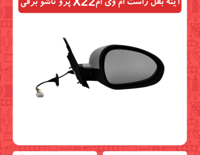 آینه بغل راست ام وی ام X22 پرو تاشو برقی