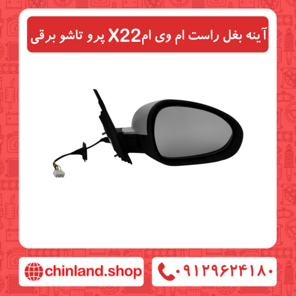 آینه بغل راست ام وی ام X22 پرو تاشو برقی