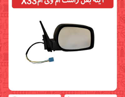 آینه بغل راست ام وی ام X33