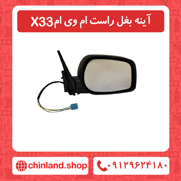 آینه بغل راست ام وی ام X33