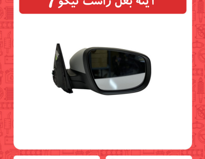 آینه بغل راست تیگو7