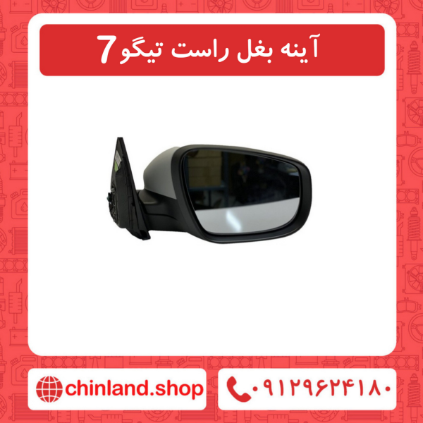 آینه بغل راست تیگو7