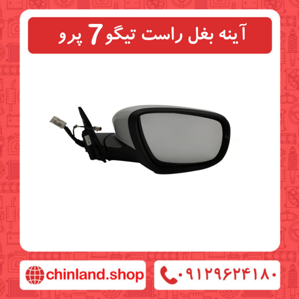 آینه بغل راست تیگو7 پرو