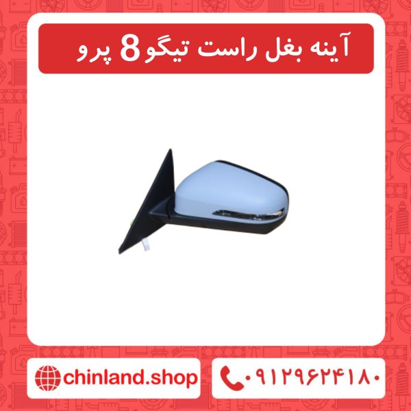 آینه بغل راست تیگو8 پرو