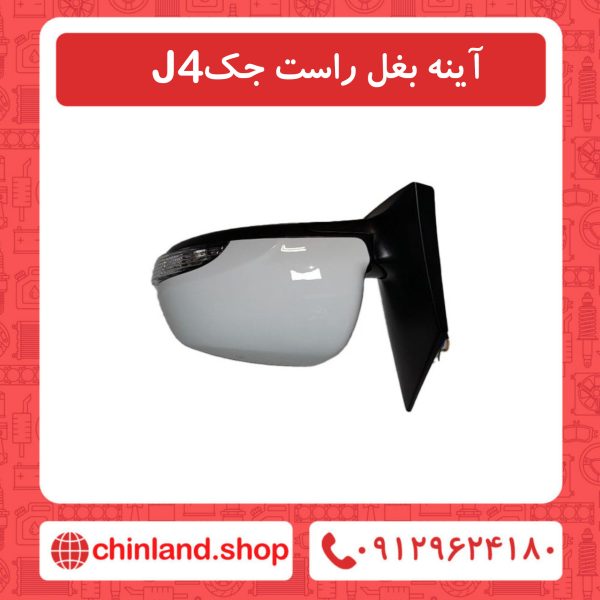 آینه بغل راست جک J4