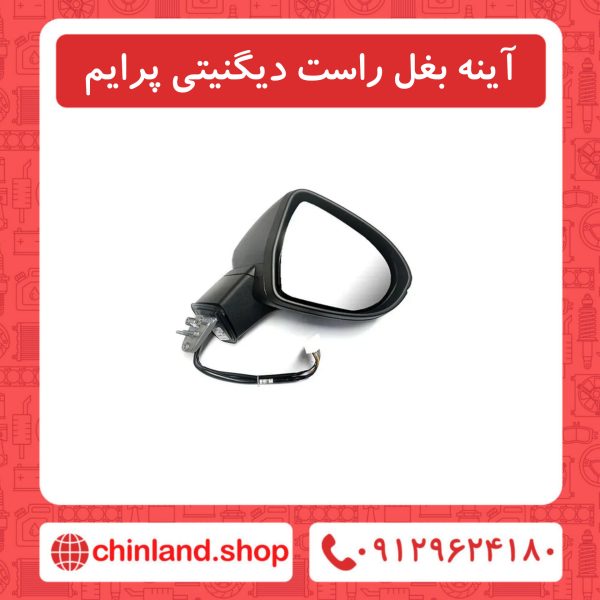 آینه بغل راست دیگنیتی پرایم