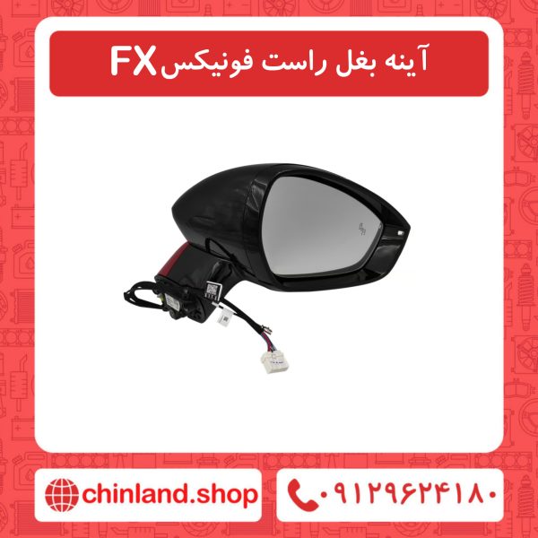 آینه بغل راست فونیکس FX