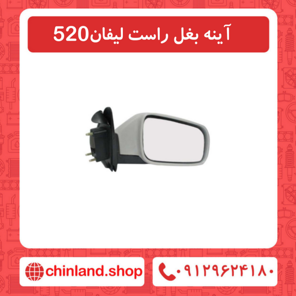 آینه بغل راست لیفان 520
