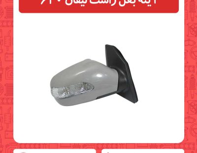 آینه بغل راست لیفان 620