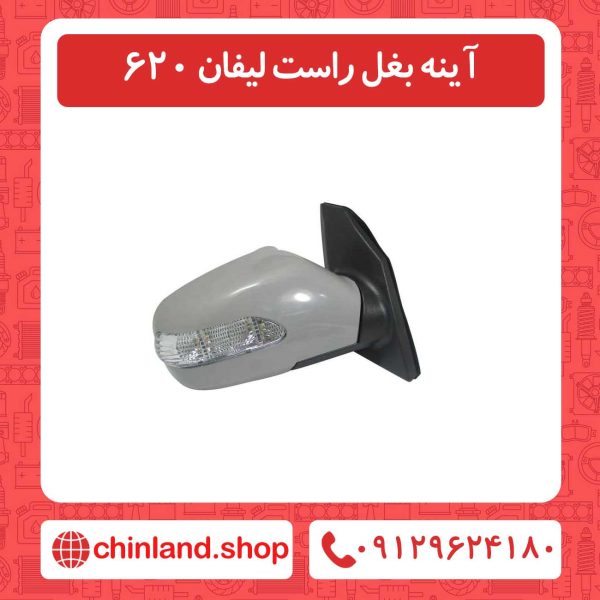 آینه بغل راست لیفان 620