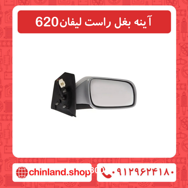 آینه بغل راست لیفان 620