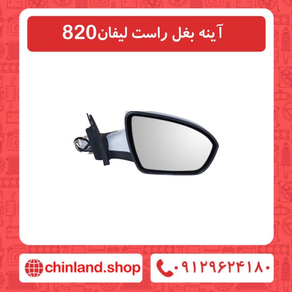 آینه بغل راست لیفان 820