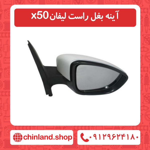 آینه بغل راست لیفان x50