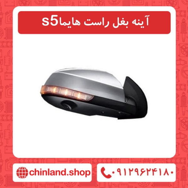 آینه بغل راست هایما s5