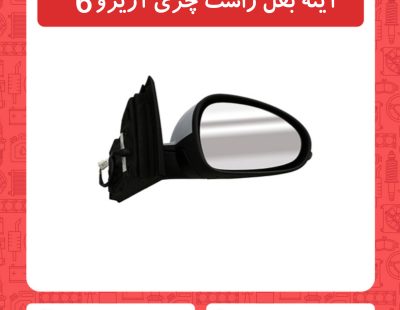 آینه بغل راست چری آریزو6