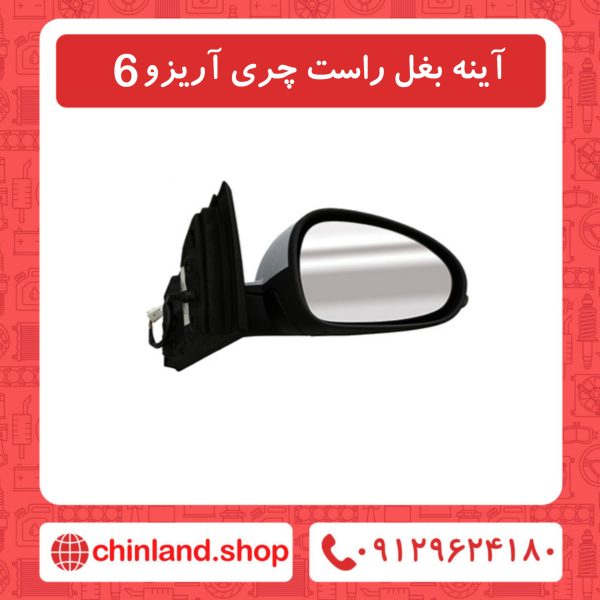 آینه بغل راست چری آریزو6