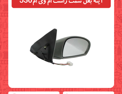 آینه بغل سمت راست ام وی ام 530