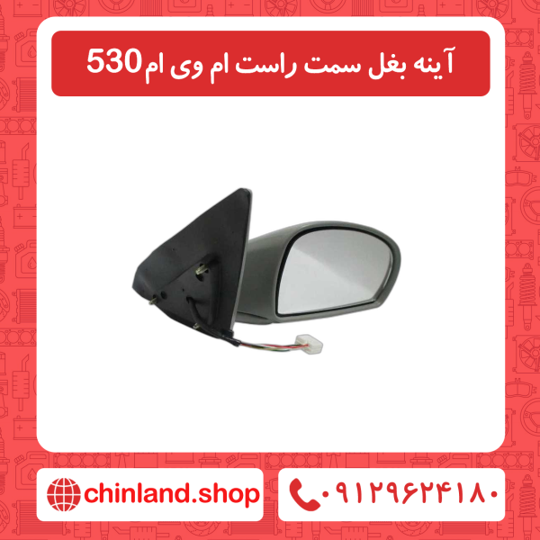 آینه بغل سمت راست ام وی ام 530