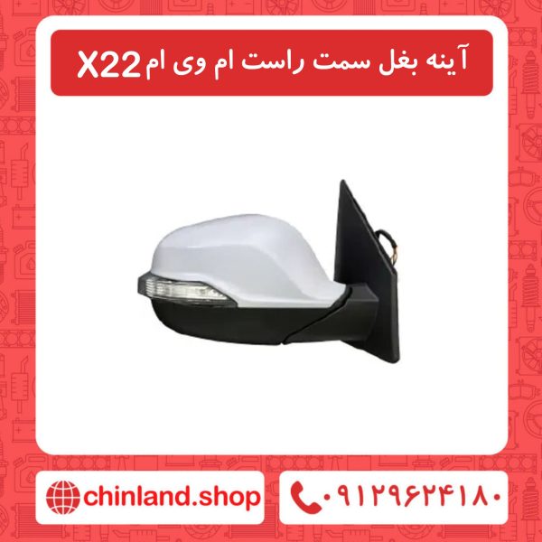 آینه بغل سمت راست ام وی ام X22