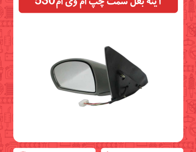 آینه بغل سمت چپ ام وی ام 530